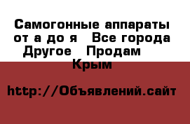 Самогонные аппараты от а до я - Все города Другое » Продам   . Крым